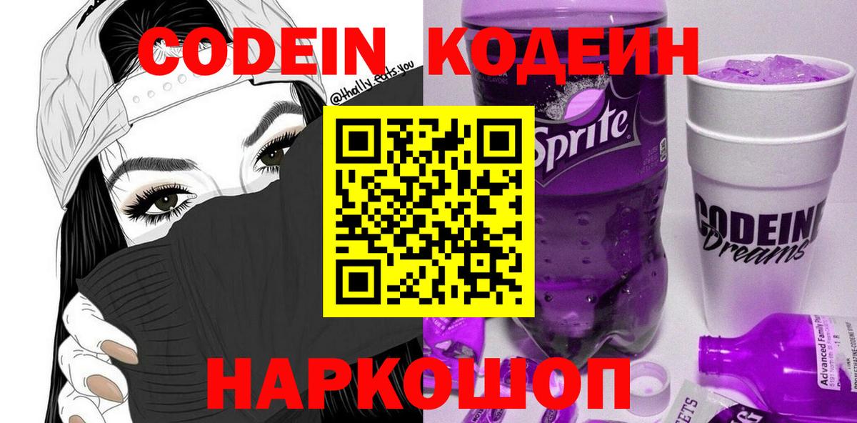 Казань  Кодеиновый сироп Lean Purple Drank  Вход с VPN  Кодеин напиток Lean (лин) 